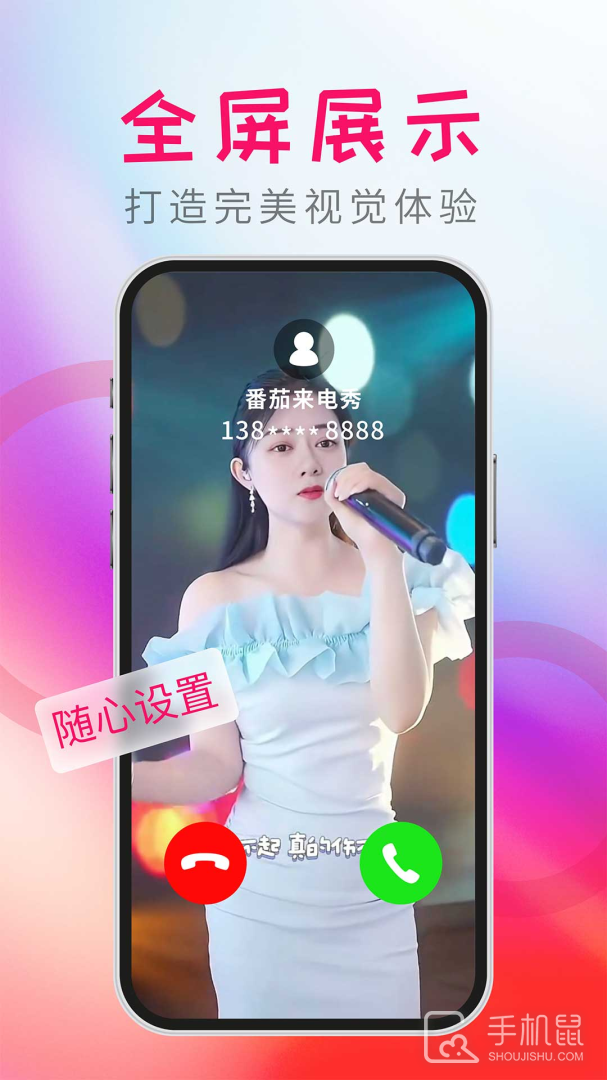 番茄来电秀 v1.3.3