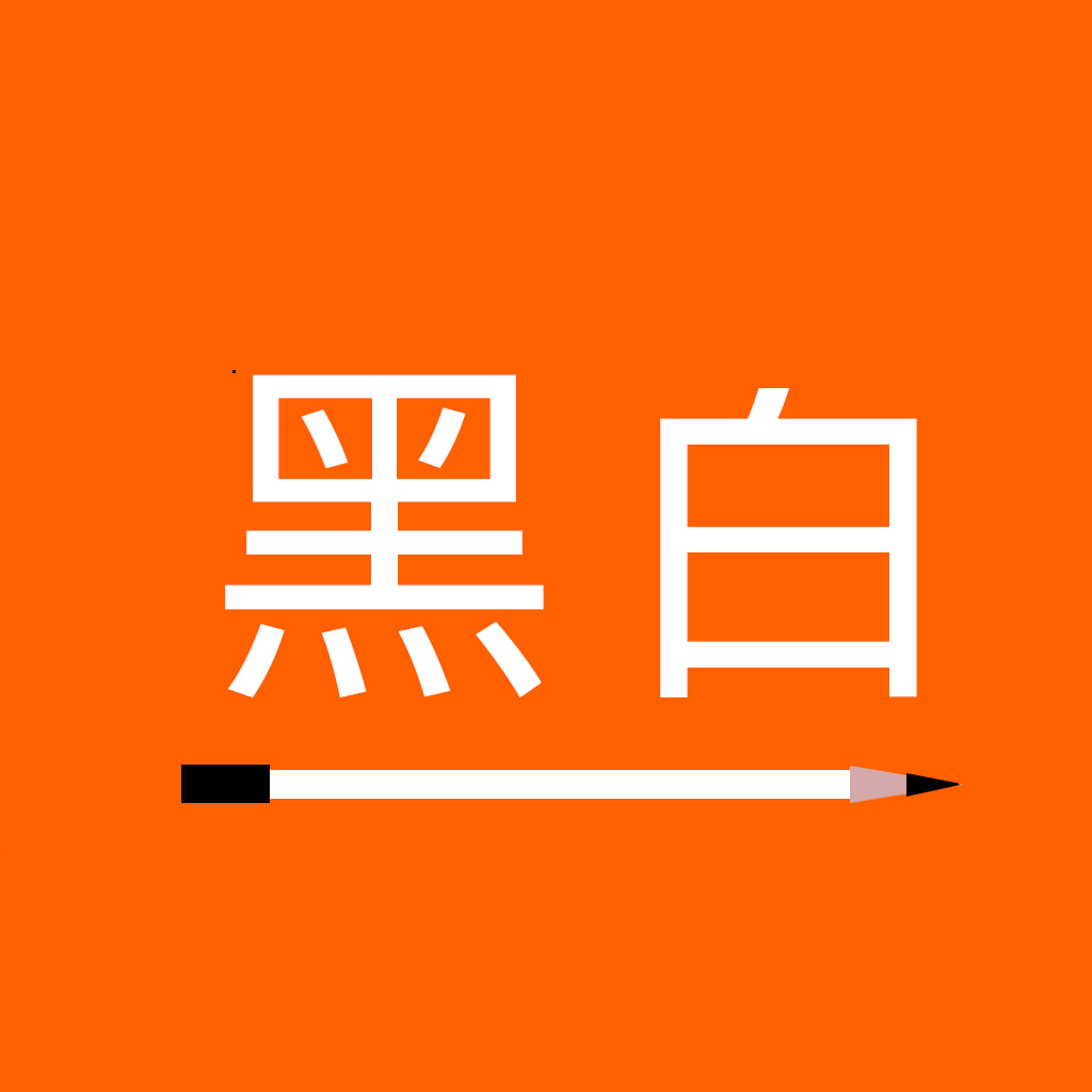 黑白便签appv2.4.2 最新版