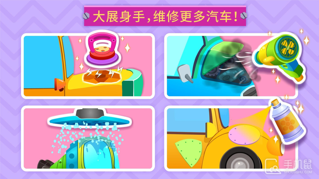 宝宝修车店 v9.87.00.00