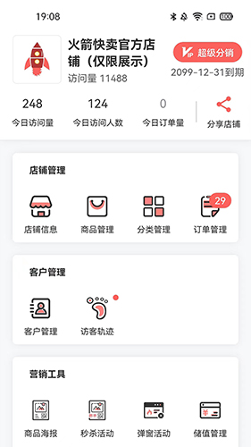 火箭快卖掌柜