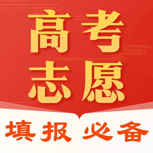 高考志愿填报2025最新版8.1.8007 手机版