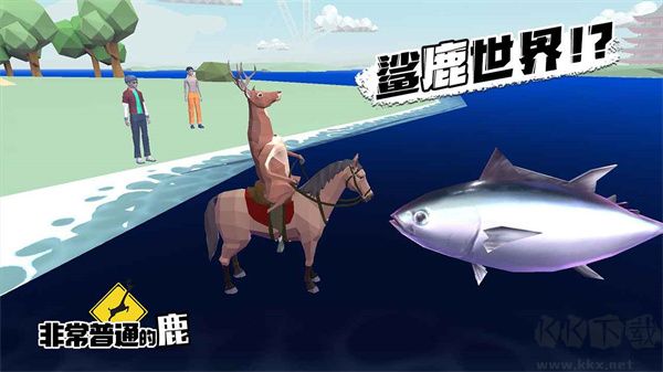 非常普通的鹿(DeeeerSimulatorFuture)无限生命版 v6.6.5安卓版 