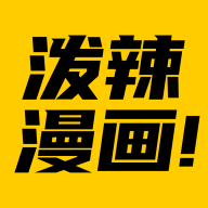 泼辣漫画历史版本v2.3.4