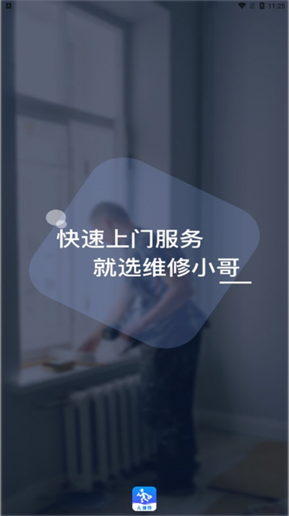 维修小哥APP宣传图