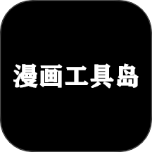 漫画工具岛