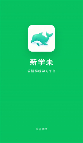 新学未AI app