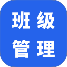 班级管理最新版