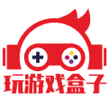 玩游戏盒子下载安装