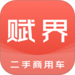 赋界二手商用车 V2.3.2