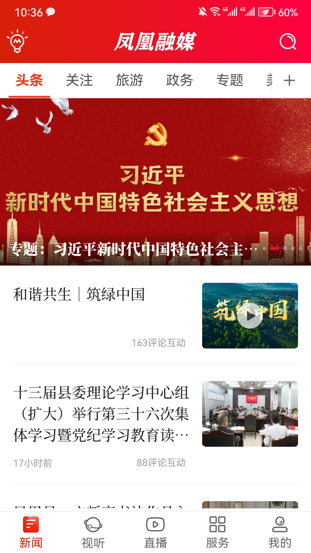 凤凰融媒app官方版下载截图