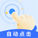 飓风自动连点点击器安卓版v1.0.1最新版