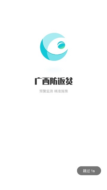 广西防返贫APP最新版本1