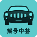 小客车摇号app V2.4
