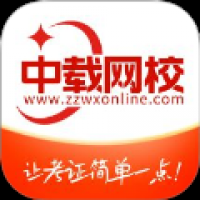 中载网校