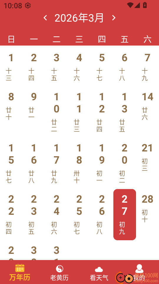 中历万年黄历免费版