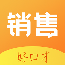 销售好口才  V1.12.5下载