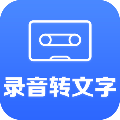 錄音轉(zhuǎn)文字小助手