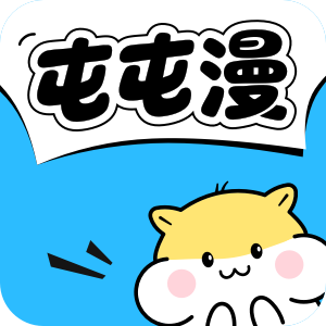 屯屯漫app官方下载正版