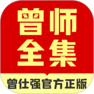 曾师全集