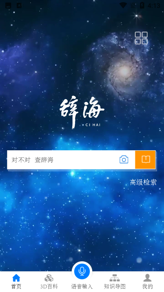 辞海HD v3.1.5安卓版下载