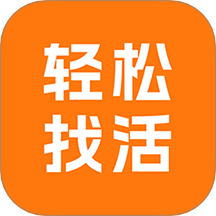 轻松找活手机版