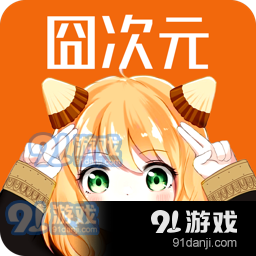 囧次元免费下载正版v8.7.7