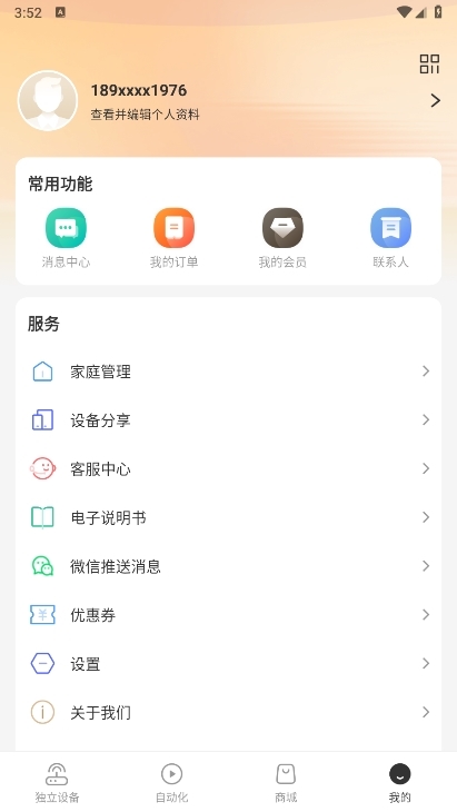 智慧联想APP我的页面