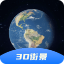 3D卫星高清全景地图软件官方版手机安卓版最新版2024下载安装