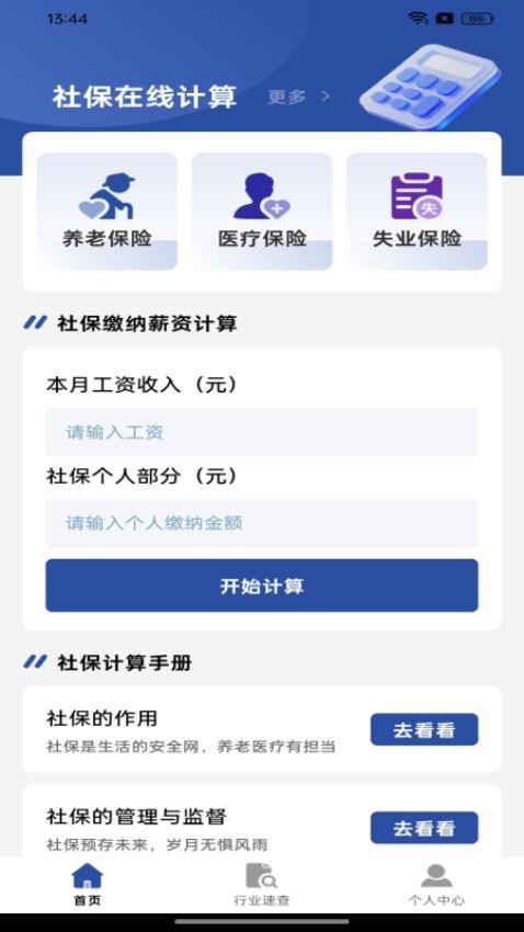社保在线计算官方版