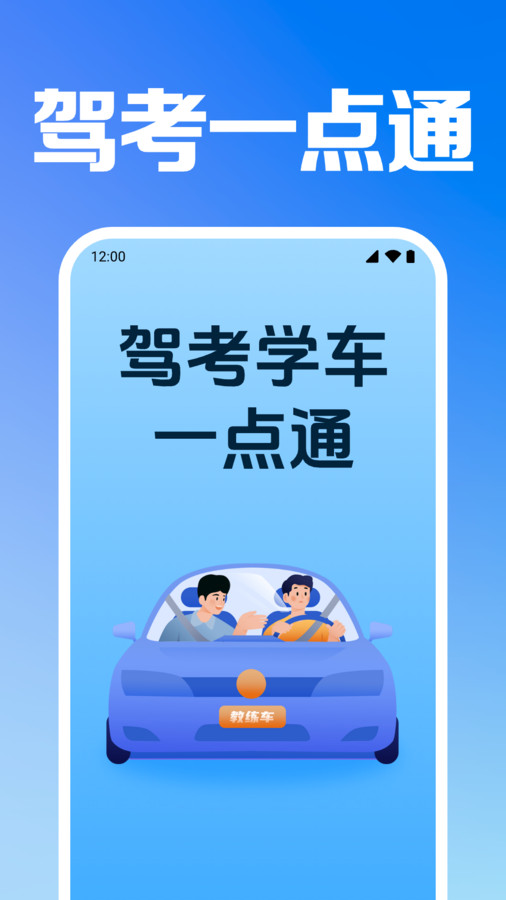 驾考学车一点通app 1.0.1.1002