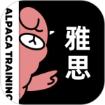 羊駝雅思