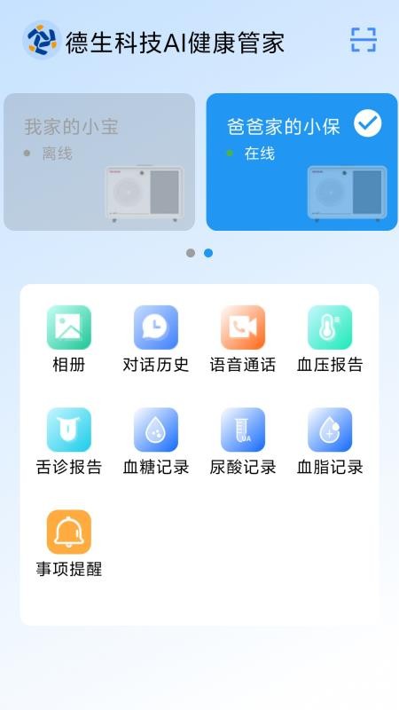 德生科技AI健康管家最新版