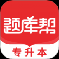 专升本题库帮