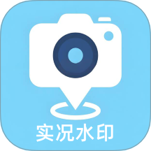 实况水印相机app