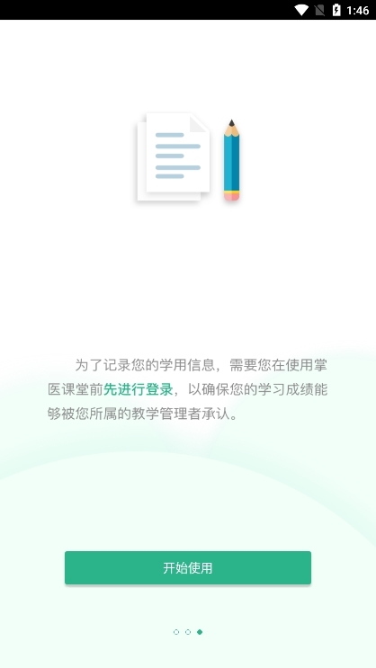 掌医课堂app截图4