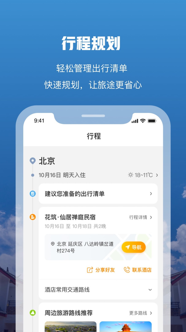 花筑旅行 v3.4.3