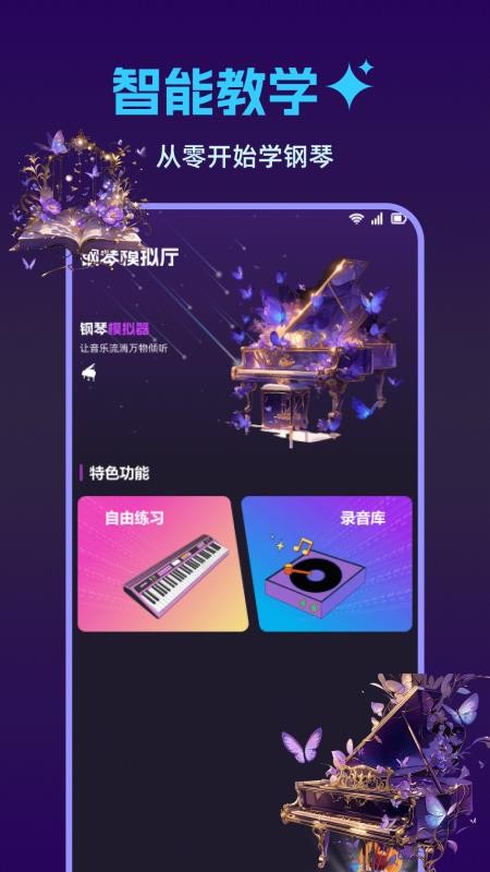 钢琴完美模拟器最新版