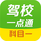 驾校一点通科目一app