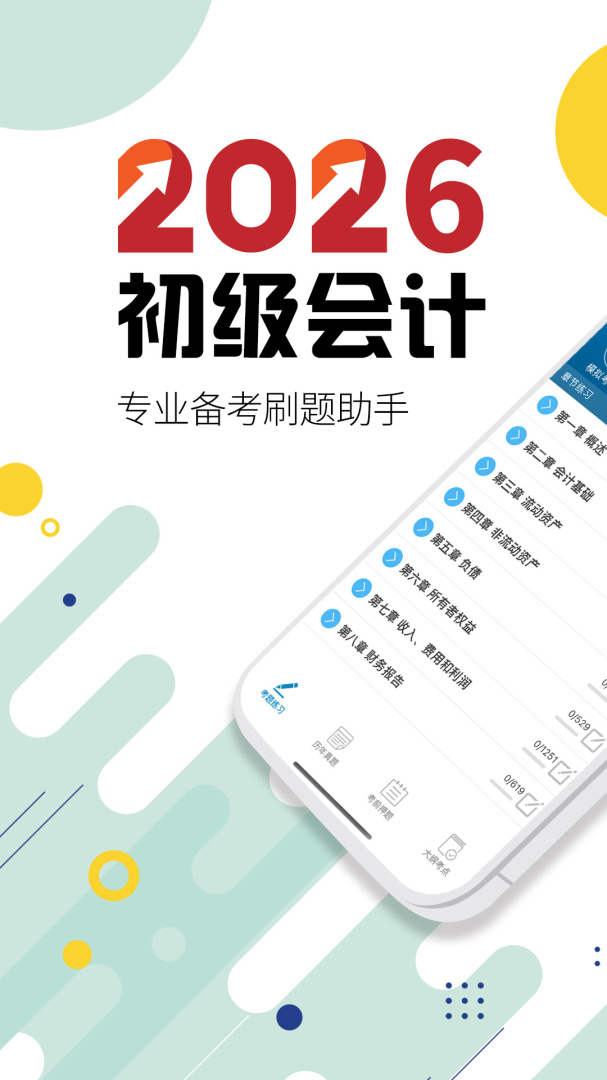 初级会计考试 v15.0