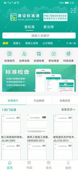建设标准通软件 v7.3.0