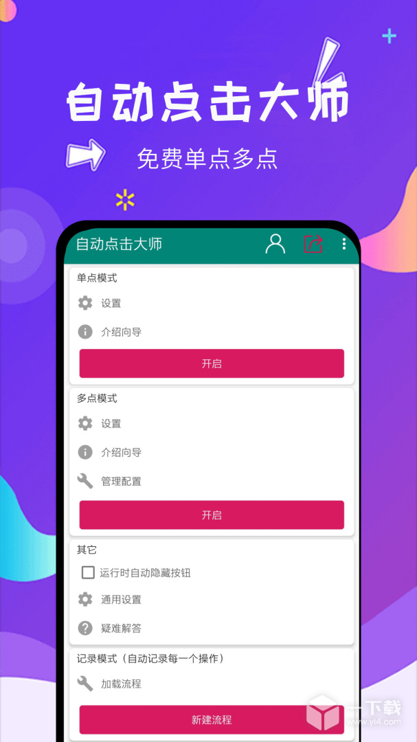 自动点击大师 v1.8.2最新版下载