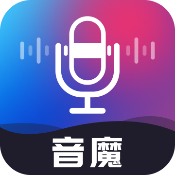 音魔变声器下载 vV1.1.9