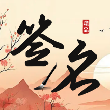 签名制作神器软件V1.0.0 会员版