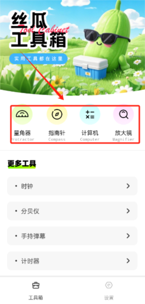 丝瓜工具箱app应用介绍1