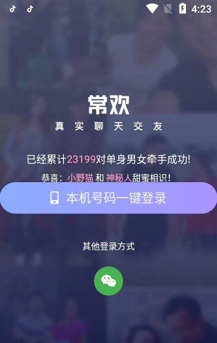 常欢交友app