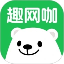 趣网咖下载 v1.3.2
