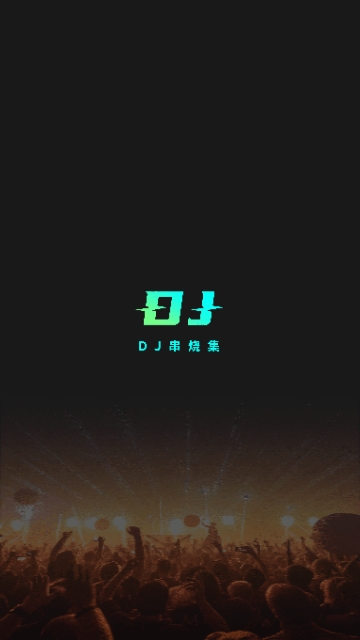 DJ串烧集2024最新版