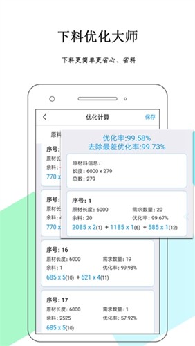下料优化大师安卓版 v3.9.982