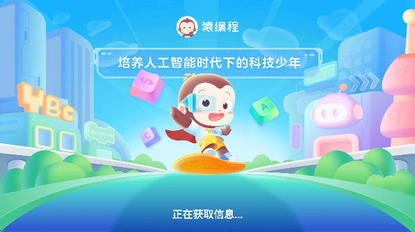 猿编程平板端app