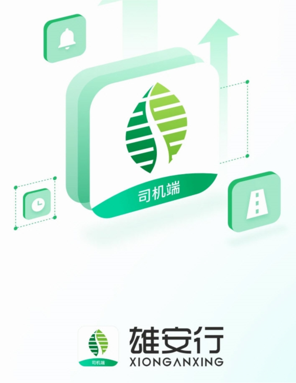 雄安行司机端APP